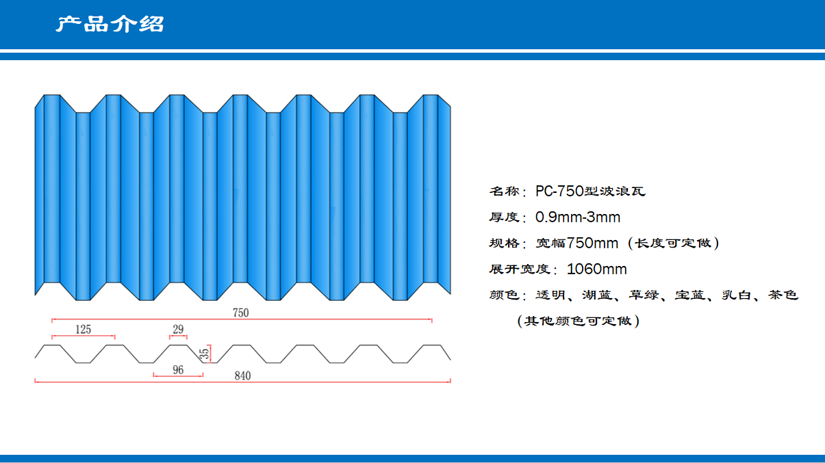 PC-750型波浪瓦(图1)